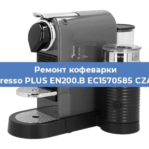 Ремонт клапана на кофемашине Nespresso PLUS EN200.B EC1570585 CZARNY в Нижнем Новгороде